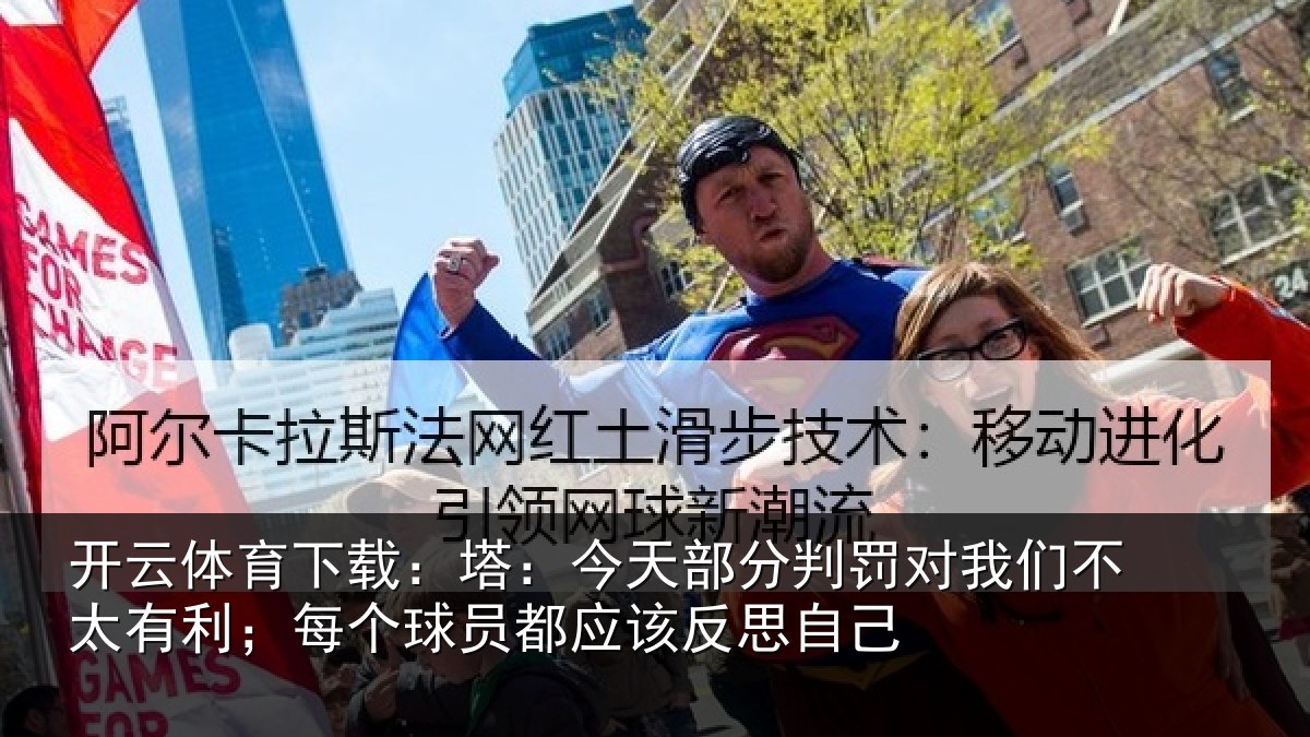 开云体育下载:塔今相关情况不太相关情况该反思自己